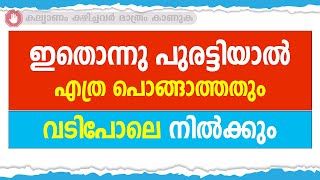 ഇതൊന്നു പുരട്ടിയാൽ എത്ര പൊങ്ങാത്തതും വടിപോലെ നിൽക്കും / educational purpose