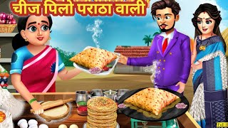 चीज पिलो पराठा वाली | Hindi bedtime stories | Fairy Tales | Cartoon | Hindi Food Story |