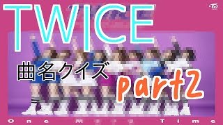 【約1秒？】TWICEイントロクイズ