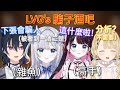 【Vspo】LVG之間需要互相欺騙？最後竟上演精彩的（單方面）雜魚決定戰