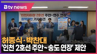 허종식·박찬대, '인천 2호선 주안~송도 연장' 제안