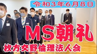 令和3年6月8日・枚方交野倫理法人会MS朝礼