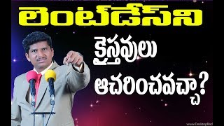 లెంట్ డేస్ ని క్రైస్తవులు పాటించవచ్చా?పాటించకూడదా?A CHALLENGING WONDERFUL MESSAGE