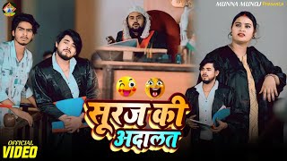 #shortfilm | Suraj Ki Adalat | सूरज की अडालत | Funny Video | Short Video | #surajactor | Full Comedy