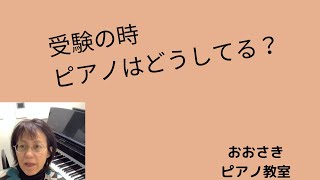 受験の時ピアノはどうしてる？〜堺市北区のおおさきピアノ教室