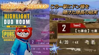 AWMの一撃にドン勝を賭けた隊長の結末!!｜ひさしマルーム#DUO ハイライト動画②Miramar #pubgモバイル