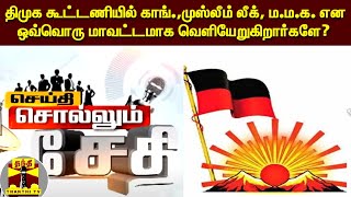 திமுக கூட்டணியில் காங்.,முஸ்லீம் லீக், ம.ம.க. என ஒவ்வொரு மாவட்டமாக வெளியேறுகிறார்களே?