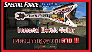 SF : บรรเลงเพลงแห่งความตาย !!! | Immortal Electric Guitar 20 Kill - ทีม