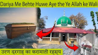 Uran Dargah | Hazrat Mukim Sha baba | उरण दरगाह कैसे जाए पूरी जानकारी | Uran Dargah History