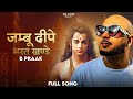 जम्बू दीपे भरत खण्डे Jambu Deepe Bharat Khande New Song Ramayana