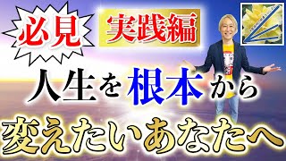 【必見】人生を根本から変えたいあなたへ＜実践編＞