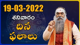 మార్చి 19 శనివారం దిన ఫలాలు | 19-03-2022 Daily Rashi Phalithalu | Dina Phalalu | Day Panchangam