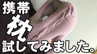 【携帯枕レビュー】空気で膨らますエアーピロー、旅行や仮眠などで使えます。