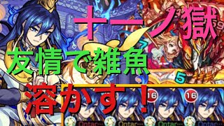 【モンスト】禁忌ノ獄　十一ノ獄　周瑜獣神化艦隊！友情で雑魚溶かす！(੭ु ˃̶͈̀ ω ˂̶͈́)੭ु⁾⁾