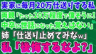 【スカッとする話】実家に毎月20万仕送りする私に両親「たった20万程度で偉そうに！ 中卒に世話になった覚えはない」 姉「仕送り止めてみなｗ」→望みどおりにしてやったら3人とも地獄行きに・・・