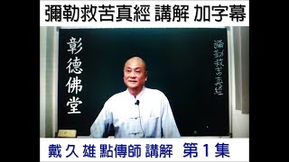 第1集 佛說彌勒救苦經-戴點傳師久雄慈悲(字幕:中越柬)