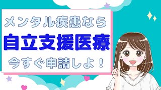 医療費を安くする！自立支援医療制度を徹底解説/うつ病などの精神疾患向け