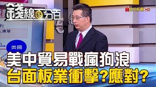 【錢線百分百】20181024-6《美中貿易戰瘋狗浪 台面板業衝擊?應對?》