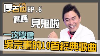 嘿嘿見鬼啦！一次學會吳宗憲的10首經典歌曲【Bai tone】厚吉他 EP.6