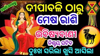 ମେଷ ରାଶି ଦୀପାବଳି ପରଠୁ ଖୁସି | Mesha Rashi 2024 Rashifala | ARIES RASHIFAL ODIA HOROSCPE Diwali 2024