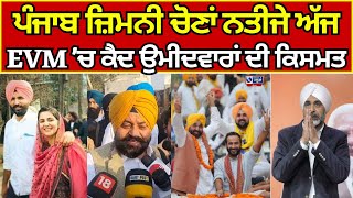 Punjab Election Result | ਪੰਜਾਬ ਜ਼ਿਮਨੀ ਚੋਣਾਂ ਨਤੀਜੇ, ਅੱਜ ਆਉਣਗੇ ਚੋਣਾਂ ਦੇ ਨਤੀਜੇ | India news punjab