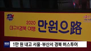 만 원 내고 서울·부산서 경북 버스투어[포항MBC뉴스]