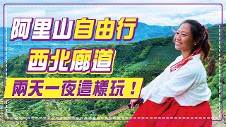 阿里山不只神木！西北廊道兩天一夜全攻略  Feat.  圖佳 、瑄瑄 \u0026 G先生、Manuel Abeni 安銘宇 ｜屠潔's 迷路旅行