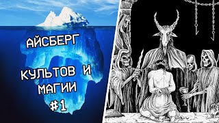 АЙСБЕРГ КУЛЬТОВ И МАГИИ (Часть #1)