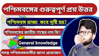 পশ্চিমবঙ্গের গুরুত্বপূর্ণ কিছু প্রশ্ন উত্তর | general knowledge | important questions of West Bengal