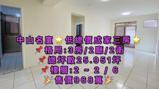 中山名廈🌟低總價成家三房🌟