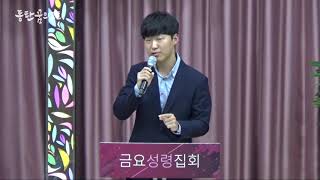 [2019.08.23] 동탄꿈의교회 금요성령집회 - 조대경 전도사 \