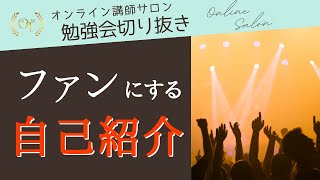 【実践と解説】3分で予約が入る自己紹介の作り方