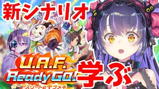 【ウマ娘】新シナリオのお勉強会「U.A.F. Ready GO! ～アスリートのキラメキ～」【くろいけもみみ/Vtuber】