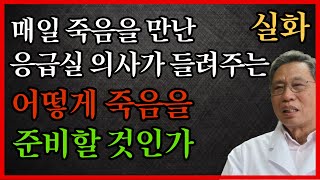 요양원에 가지않고 행복한 죽음을 준비하는 방법 l 치매를 준비하는 방법 l 죽음을 받아들이는 법 l 치매 l 건강 l 임종 l 요양병원 l 법륜스님 조언 l 철학 l 오디오북