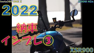 【ソロ】YAMAHA XSR900 Insta360 #265-4 納車インプレ③　④まで続く予定です　バーエンドミラー、シートとポジションなど