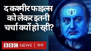 The Kashmir Files Film को लेकर Social Media पर इतनी चर्चा क्यों हो रही है? (BBC Hindi)