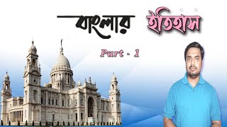 বাংলার ইতিহাস part -1 || বাঙ্গালার ইতিহাস || History of Bengalis part-1 || Pabitra Singharoy