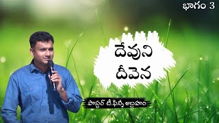 దేవుని దీవెన | భాగం 3 | పాస్టర్ ఫిన్నీ అబ్రహం | శుభవార్త టీవీ