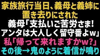 【スカっとする話】家族旅行当日、私を置き去りにした義母と義姉「支払いありがとうｗ、アンタは家で留守番しててｗ」何も知らない２人にあることを伝えた結果w【修羅場】【朗読】【総集編】