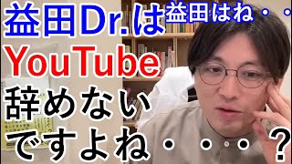 益田Dr.はYouTube辞めないですよね・・・？【精神科医益田】