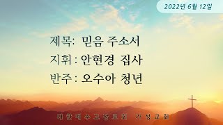 가성교회 호산나 성가대-2022.06.12