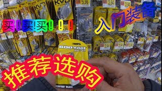 路亚新手装备推荐篇