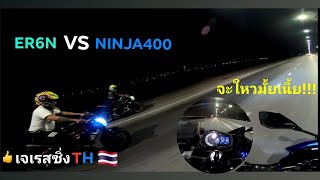 #NINJA400 VS ER6N 🇹🇭โครตเดือด🔥มาดูกันว่า400 จะตามทันมั้ย🏍️😅