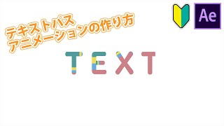 テキストパスアニメーションの作り方【アフターエフェクトチュートリアル】