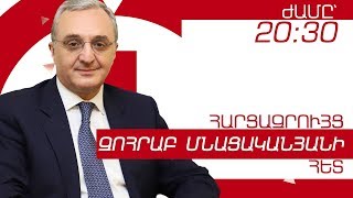 Այսօր՝ ժամը 20:30 ին, բացառիկ հարցազրույց ՀՀ ԱԳ նախարար Զոհրաբ Մնացականյանի հետ