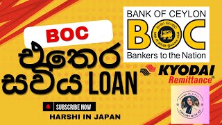 Loan එකක් ගන්න හොය හොය නේද හිටියෙ? | BOC |Kyodai| පරක්කු වෙන්න එපා 🙌| ලක්ශ 25ක් දක්වා 😎