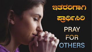 PRAY FOR OTHERS | ಇತರರಿಗಾಗಿ ಪ್ರಾರ್ಥಿಸಿರಿ |  Kannada Christian  Short video | By Pr. Paul joy