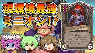 【バトルグラウンド】現環境最強ミニオンのシオターでぶっ飛ばせ！強盗王トグワグル【Hearthstone】