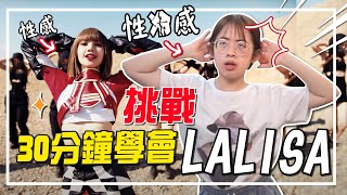 LASOYA來了！爆笑挑戰30分鐘學會LALISA！從零到有全記錄！【手癢計劃】