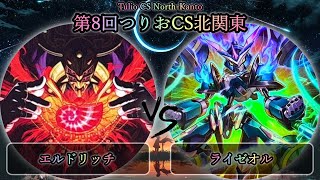 【第8回つりおCS北関東】予選4回戦　エルドリッチ vs ライゼオル　遊戯王CS大会対戦動画